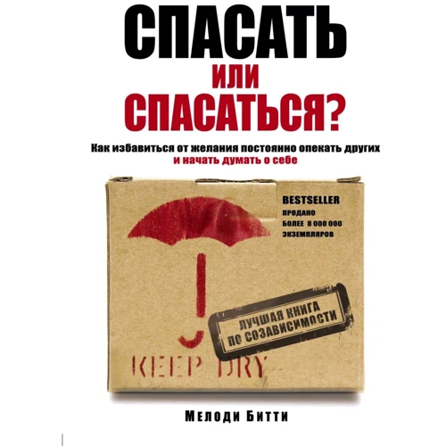 Мелоді Бітті: Рятувати чи рятуватися? Як ізбавітьcя від бажання постійно опікуватися інших і почати думати про себе