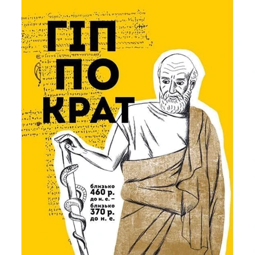 Еліна Заржіцька: Вони змінілі світ. Лікарі й біологі: ISBN 978-966-935-947-6