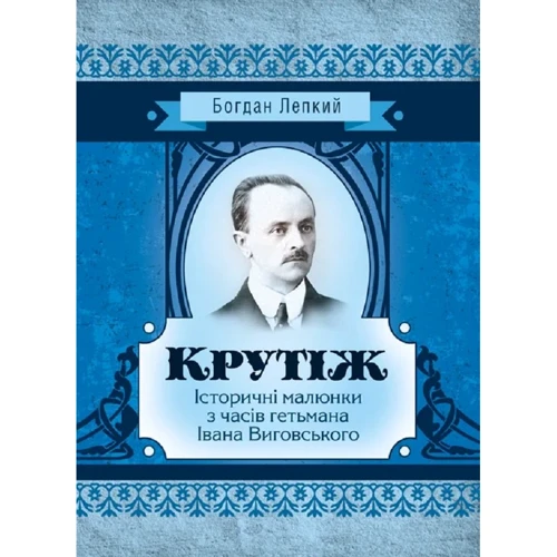 Богдан Лепкий: Крутіж