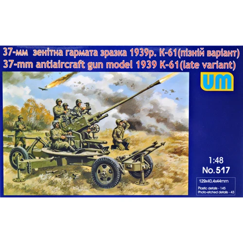 Модель Unimodels К-61 37-мм зенітна гармата модель 1939 (пізній варіант) (UM517)
