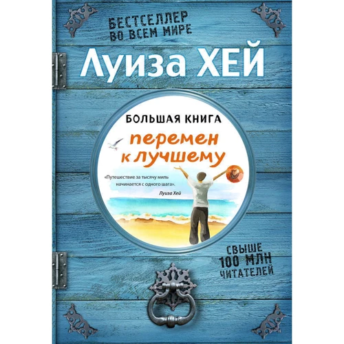 Велика книга змін на краще (Подарункове видання)