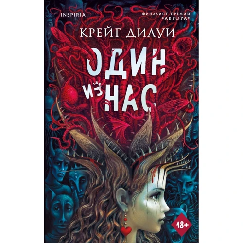 Крейг Ділуї: Один із нас: Виробник Ексмо