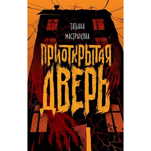Тетяна Мастрюкова: Прочинені двері