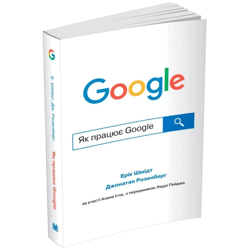 Ерік Шмідт, Джонатан Розенберг: Як працює Google