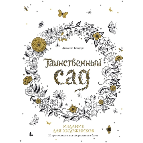 Джоанна Бесфорд: Таємничий сад. Видання художників. 20 арт-постерів