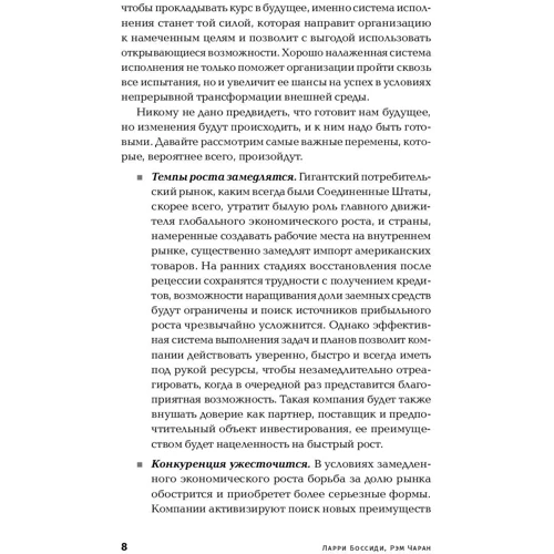 Ларри Боссиди, Рэм Чаран: Исполнение. Система достижения целей: Количество страниц 343