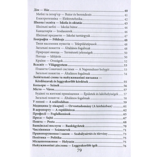 2000 найкорисніших угорських слів і висловів: ISBN 978-966-498-827-5