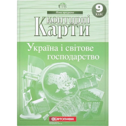 Контурні карти "Картографія" "Україна і світове господарство" 9 клас (1/50)