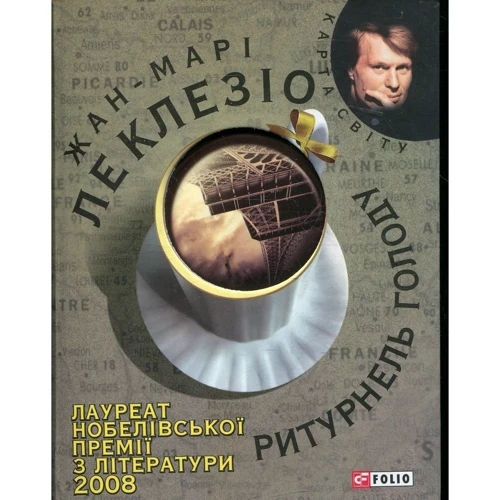 

Жан-Марі Клезіо: Ритурнель голоду