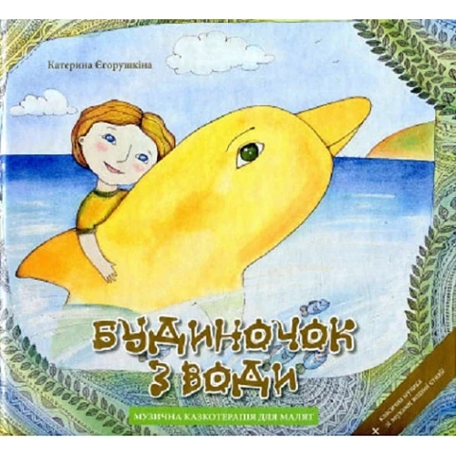 Катерина Єгорушкіна: Будиночок з води