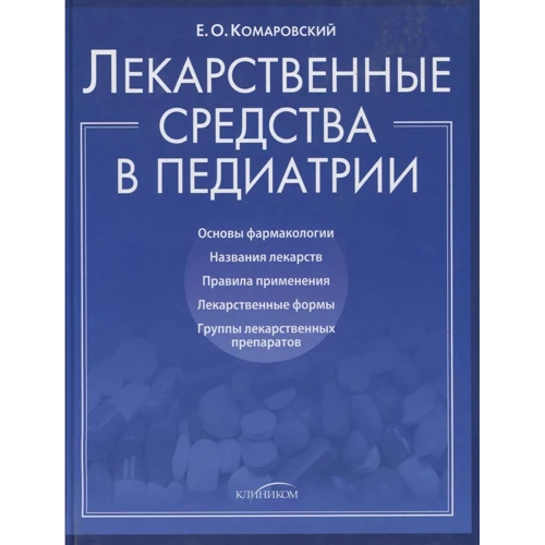 Евгений Комаровский: Лекарственные средства в педиатрии
