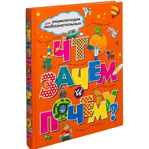 Что, зачем и почему?