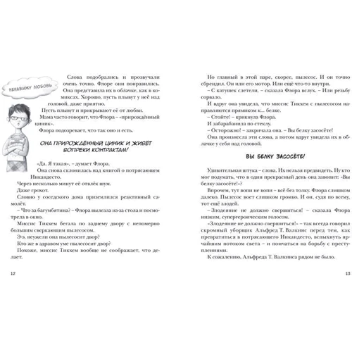 Кейт ДиКамилло. Флора и Одиссей: ISBN 978-5-389-07635-8