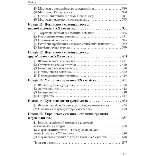 Левчук, Оніщенко, Панченко, Кучерюк: Естетика: Кількість сторінок 520