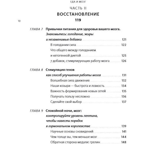 Девід Перлмуттер: Їжа та мозок: що вуглеводи роблять зі здоров'ям, мисленням і пам'яттю фото 9
