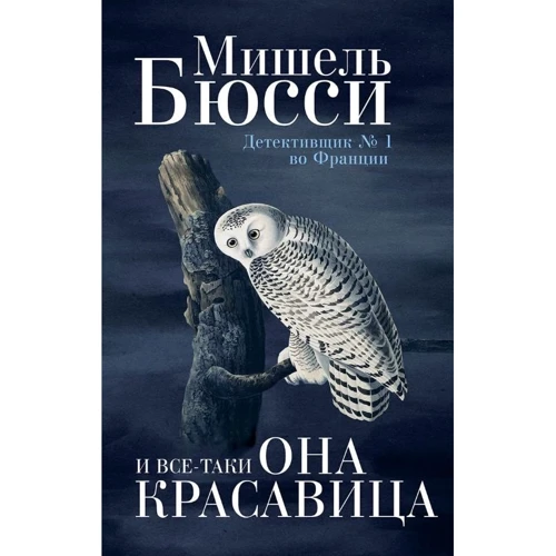 Мишель Бюсси: И все-таки она красавица
