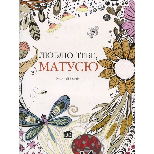 Крістіна Роуз: Люблю тебе, матусю. Малюй і мрій