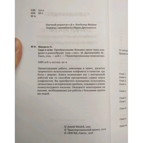 Арнольд Мінделл: Сидячи в вогні. Перетворення великих груп через конфлікт і різноманітність: Обкладинка Тверда