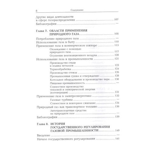 Природный газ: Жанр Строительство. Транспорт. Энергетика