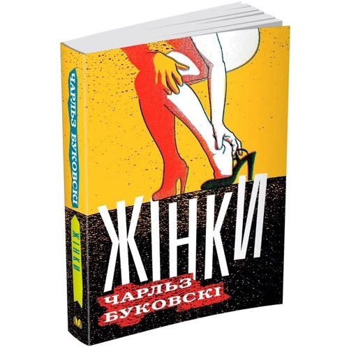 Чарльз Буковскі: Жінки: Автор Чарльз Буковскі