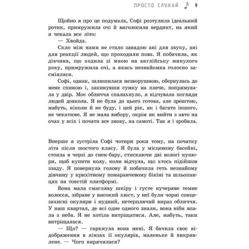 Сара Дессен: Просто слухай: Автор Сара Дессен