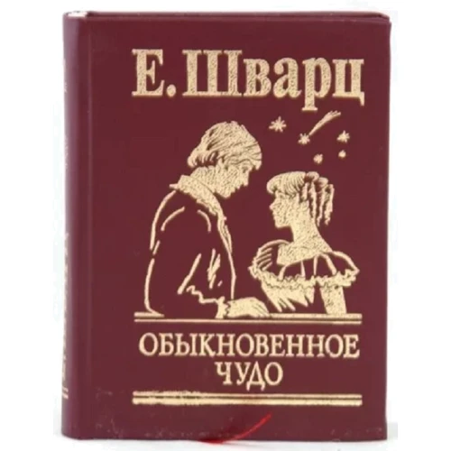 Е. Шварц: Обыкновенное чудо