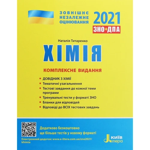 ЗНО + ДПА 2021: Хімія. Комплексне видання: Виробник Літера ЛТД