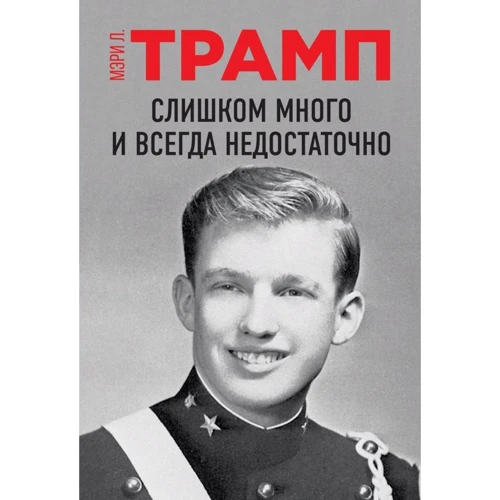 Мэри Трамп: Слишком много и всегда недостаточно