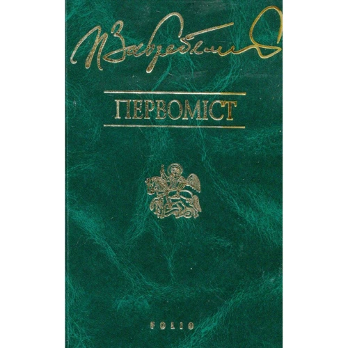 Павло Загребельний: 5-томник. Євпраксія. Диво. Первоміст. Роксолана. Я, Богдан: Производитель Фолио