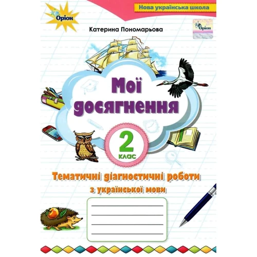 Катерина Пономарьова: Мої досягнення. Тематичні діагностичні робити з української мови. 2 клас