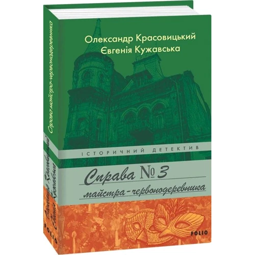 Євгенія Кужавська, Олександр Красовицький: Справа майстра-червонодеревника