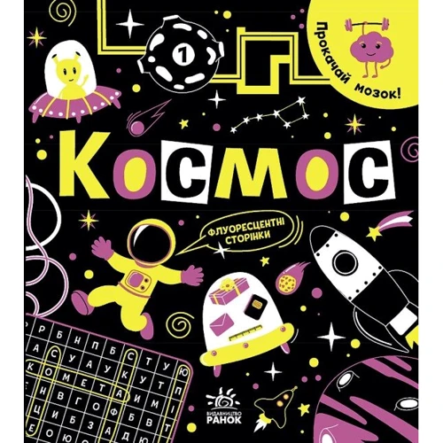 Інна Конопленко: Прокачай мозок! Космос