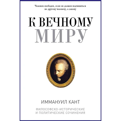 Иммануил Кант: К вечному миру