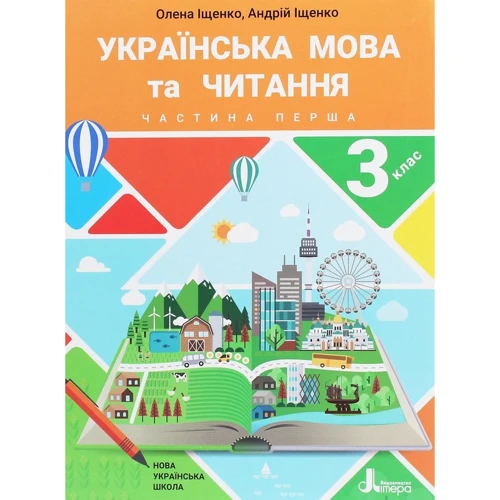 Андрій Іщенко, Олена Іщенко: Українська мова та читання 3 клас. Частина 1