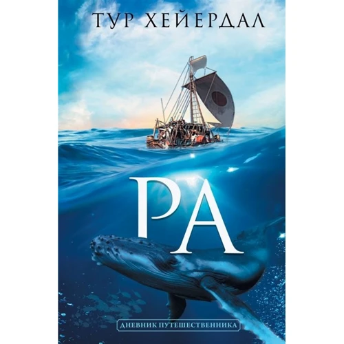 Тур Хейердал: Ра