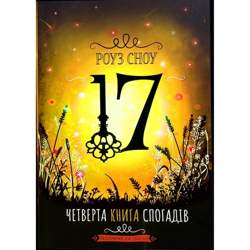 Роуз Сноу: Четверта книга спогадів