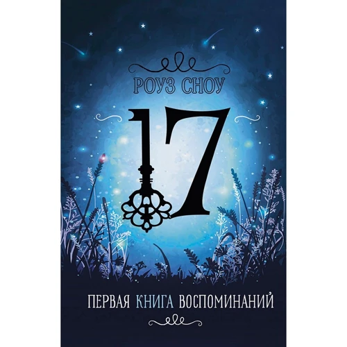 Роуз Сноу: Перша Книга Спогадів