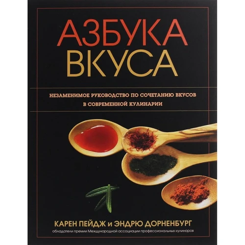 

Карен Пейдж, Эндрю Дорненбург: Азбука вкуса