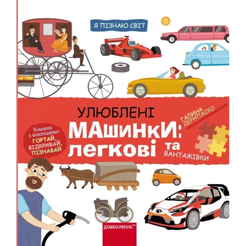 Галина Дерипаска: Я пізнаю світ. Улюблені машинки: легкові та вантажівки