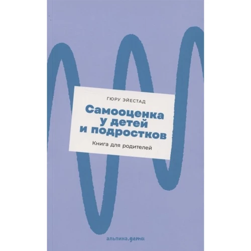 Гюру Ейєстад: Самооцінка у дітей та підлітків. Книга для батьків