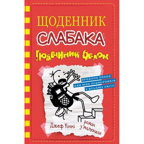 Джеф кінні: Щоденник слабака. Подвійний облом. книга 11