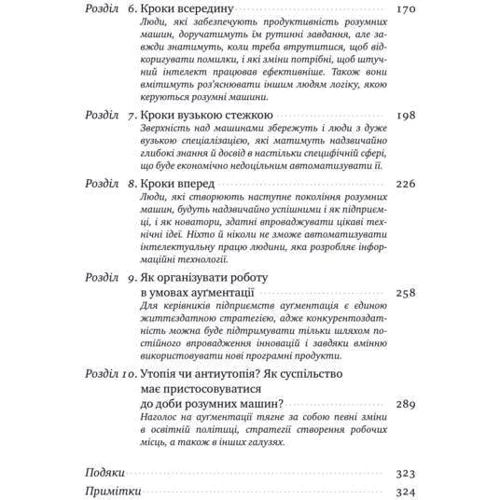 Томас Дейвенпорт, Джулія Кірбі. Вакансія: людина. Як НЕ Залишити без роботи в добу штучного інтелекту фото 8