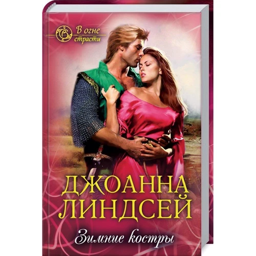 Джоанна Линдсей: Зимние костры