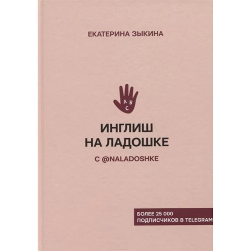Екатерина Зыкина: Инглиш на ладошке с @naladoshke
