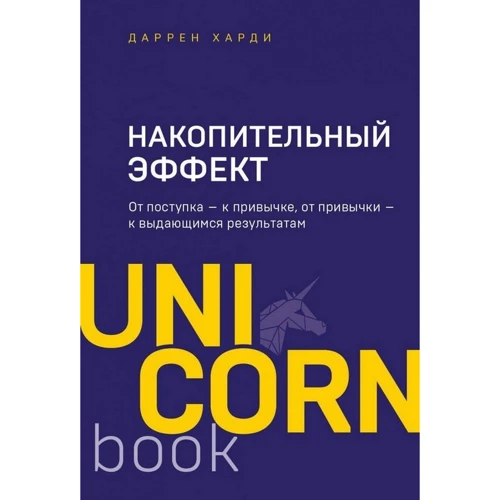 Даррен Харді: Накопичувальний ефект. Від вчинку - до звички, від звички - до визначних результатів