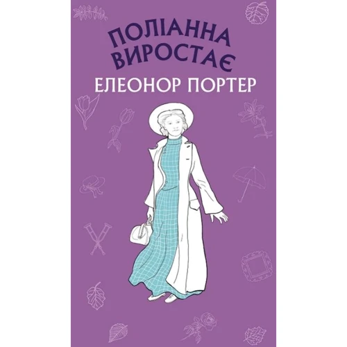 Елінор Портер: Поліанна віростає