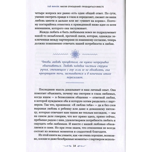 Гай Финли: Магия отношений. Пробудиться вместе: Количество страниц 256