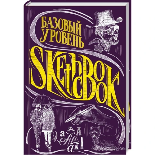 SketchBook. Базовый уровень