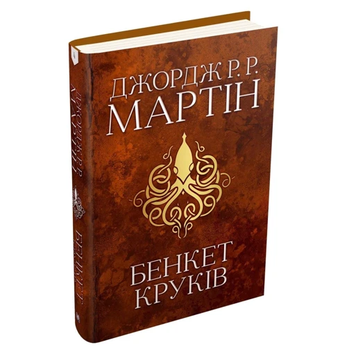 Джордж Р. Р. Мартін: Пир круків. Пісня льоду та полум'я. Книга четверта: Кількість сторінок 832