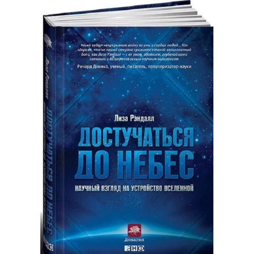 Рендалл: Достукатися до небес. Науковий погляд на будову Всесвіту: Жанр Астрономія. космос